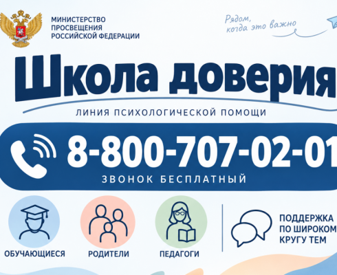Линия психологической помощи «Школа доверия».